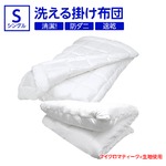 【日本製】マイクロマティーク(R)側生地・ダクロン(R)クォロフィル(R)アクア中綿使用 オールシーズン洗える掛け布団（2枚合せ） シングルサイズ