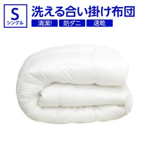 【日本製】ダクロン(R)クォロフィル(R)アクア中綿使用 洗える合い掛け布団　シングルサイズ 綿100% - 拡大画像