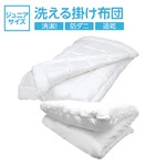 【日本製】ダクロン(R)クォロフィル(R)アクア中綿使用 オールシーズン洗える掛け布団（2枚合せ）　ジュニアサイズ