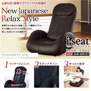 ツカモトエイム 座椅子マッサージチェア i-seat(アイシート) AIM-200