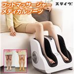 フットマッサージャー スライヴ　メディカルブーツ MD-7700【送料無料!】