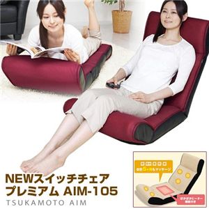 マッサージ座椅子（ヒーター付き） スイッチチェア プレミアム AIM-105 シャンパンベージュ