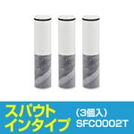 【訳あり・在庫処分】クリンスイ　水栓一体型(スパウトインタイプ) 交換カートリッジ（3個入り） SFC0002T