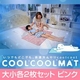クールクールマット 大小各2枚セット ピンク - 縮小画像1