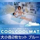クールクールマット 大小各2枚セット ブルー - 縮小画像1