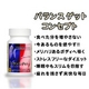 UNIFETH（R）配合ダイエットサプリメント『バランスゲット』 - 縮小画像2
