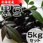 北海道産 黒豆 ダイエット5kg