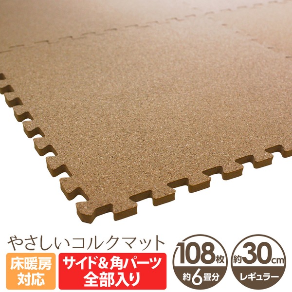 やさしいコルクマット 約6畳(108枚入)本体&サイドパーツセット レギュラーサイズ(30cm×30cm) 〔ジョイントマット クッションマット 赤ちゃんマット 床暖房対応〕