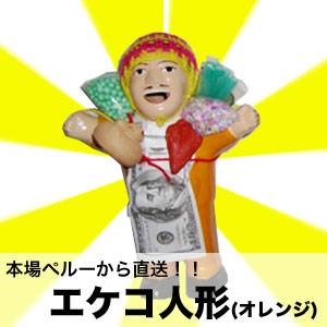 オレンジ 【本場から直送】伝説のエケッコー（エケコ）人形　15cm　