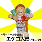 日本TV【世界仰天ニュース】で紹介！エケコ 人形　オレンジ