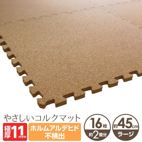 やさしいコルクマット 約2畳（16枚入）本体 ラージサイズ（45cm×45cm） 〔大判 ジョイントマット クッションマット 赤ちゃんマット 床暖房対応〕