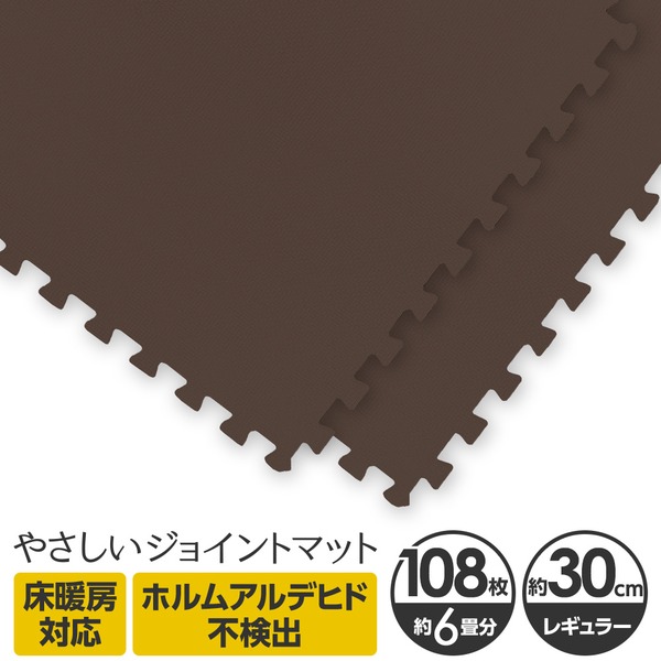 やさしいジョイントマット 約6畳(108枚入)本体 レギュラーサイズ(30cm×30cm) ブラウン(茶色)単色 〔クッションマット 床暖房対応 赤ちゃんマット〕