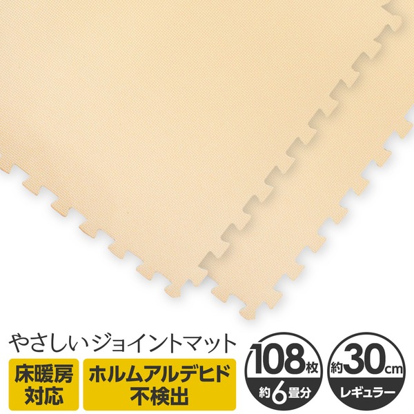 やさしいジョイントマット 約6畳(108枚入)本体 レギュラーサイズ(30cm×30cm) ベージュ単色 〔クッションマット 床暖房対応 赤ちゃんマット〕