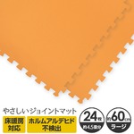 やさしいジョイントマット　約4.5畳本体　ラージサイズ（大判） 24枚セット　オレンジ 単色　クッションマット　カラーマット　赤ちゃんマット