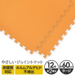 やさしいジョイントマット　ラージサイズ（大判） 12枚セット　オレンジ 単色　クッションマット　カラーマット　赤ちゃんマット