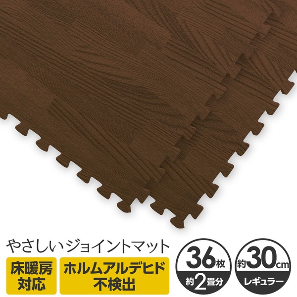 やさしいジョイントマット ナチュラル 約2畳(36枚入)本体 レギュラーサイズ(30cm×30cm) ダークウッド(木目調) 〔クッションマット カラーマット 赤ちゃんマット〕