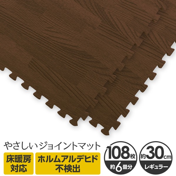 やさしいジョイントマット ナチュラル 約6畳(108枚入)本体 レギュラーサイズ(30cm×30cm) ダークウッド(木目調) 〔クッションマット カラーマット 赤ちゃんマット〕