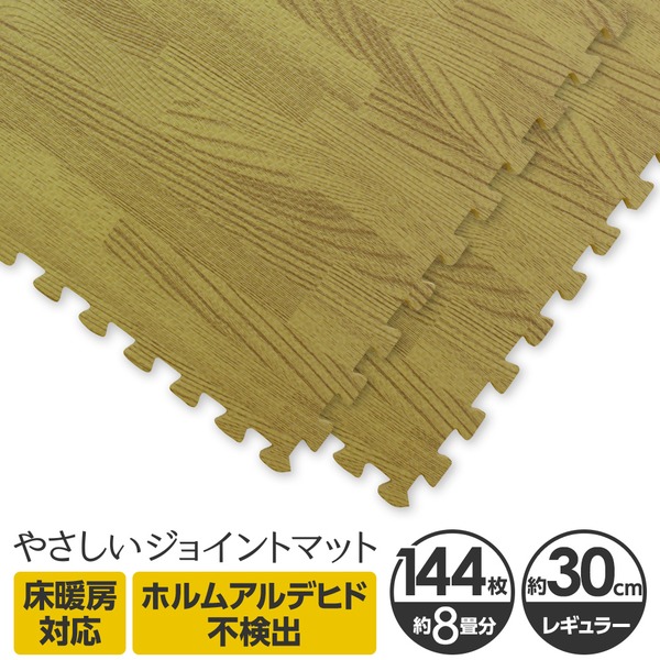 やさしいジョイントマット ナチュラル 約8畳(144枚入)本体 レギュラーサイズ(30cm×30cm) ナチュラルウッド(木目調) 〔クッションマット カラーマット 赤ちゃんマット〕