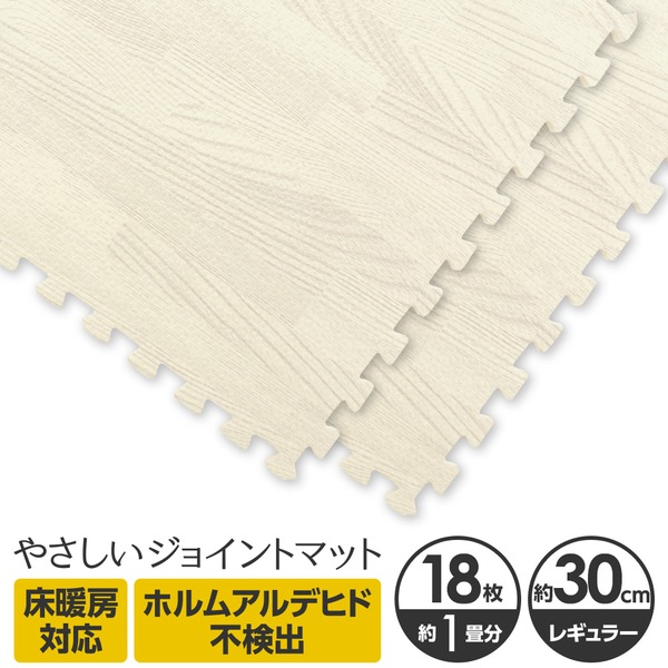 やさしいジョイントマット ナチュラル 約1畳(18枚入)本体 レギュラーサイズ(30cm×30cm) ホワイトウッド(白 木目調) 〔クッションマット カラーマット 赤ちゃんマット〕