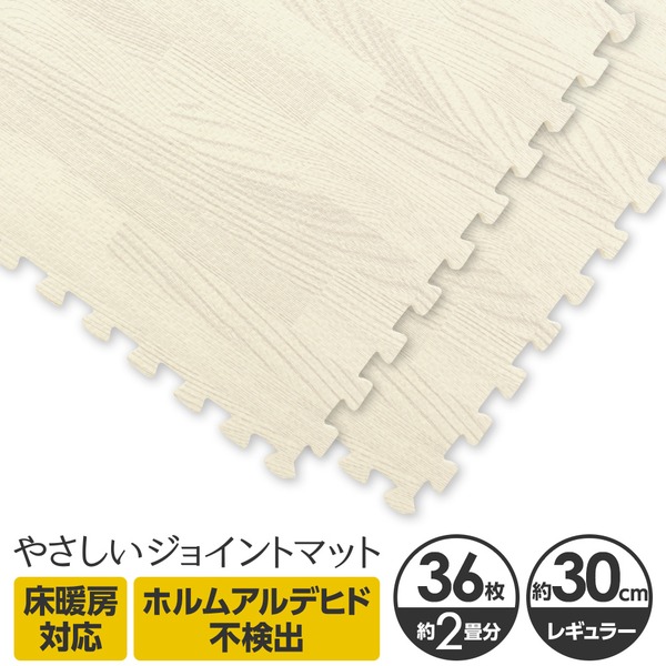 やさしいジョイントマット ナチュラル 約2畳(36枚入)本体 レギュラーサイズ(30cm×30cm) ホワイトウッド(白 木目調) 〔クッションマット カラーマット 赤ちゃんマット〕