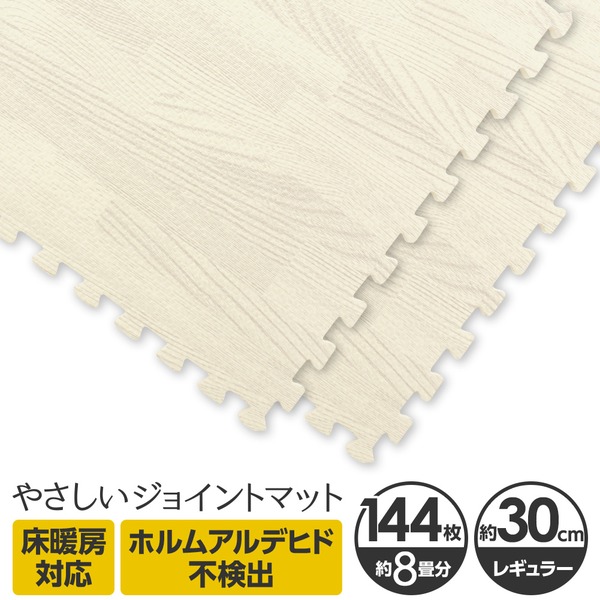 やさしいジョイントマット ナチュラル 約8畳(144枚入)本体 レギュラーサイズ(30cm×30cm) ホワイトウッド(白 木目調) 〔クッションマット カラーマット 赤ちゃんマット〕