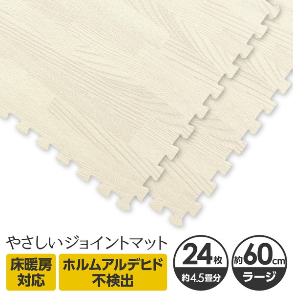 やさしいジョイントマット ナチュラル 約4.5畳(24枚入)本体 ラージサイズ(60cm×60cm) ホワイトウッド(白 木目調) 〔大判 クッションマット カラーマット 赤ちゃんマット〕