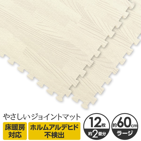 やさしいジョイントマット ナチュラル 12枚入 ラージサイズ(60cm×60cm) ホワイトウッド(白 木目調) 〔大判 クッションマット カラーマット 赤ちゃんマット〕