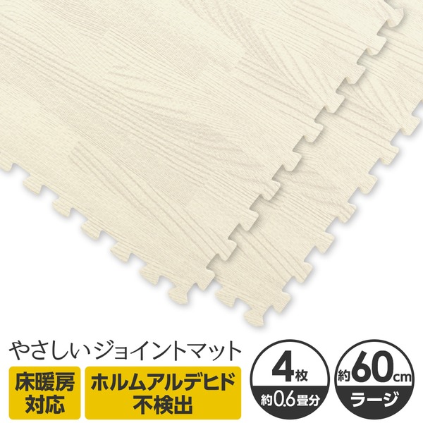 やさしいジョイントマット ナチュラル 4枚入 ラージサイズ(60cm×60cm) ホワイトウッド(白 木目調) 〔大判 クッションマット カラーマット 赤ちゃんマット〕