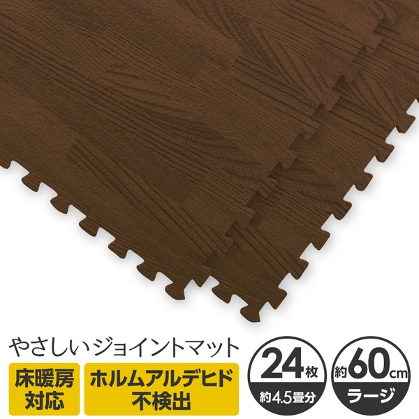 やさしいジョイントマット ナチュラル 約4.5畳(24枚入)本体 ラージサイズ(60cm×60cm) ダークウッド(木目調) 〔大判 クッションマット カラーマット 赤ちゃんマット〕