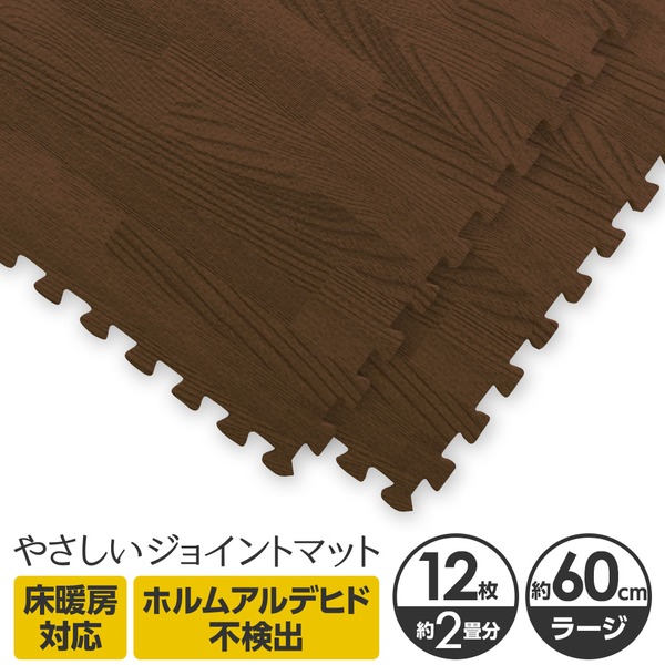 やさしいジョイントマット ナチュラル 12枚入 ラージサイズ(60cm×60cm) ダークウッド(木目調) 〔大判 クッションマット カラーマット 赤ちゃんマット〕