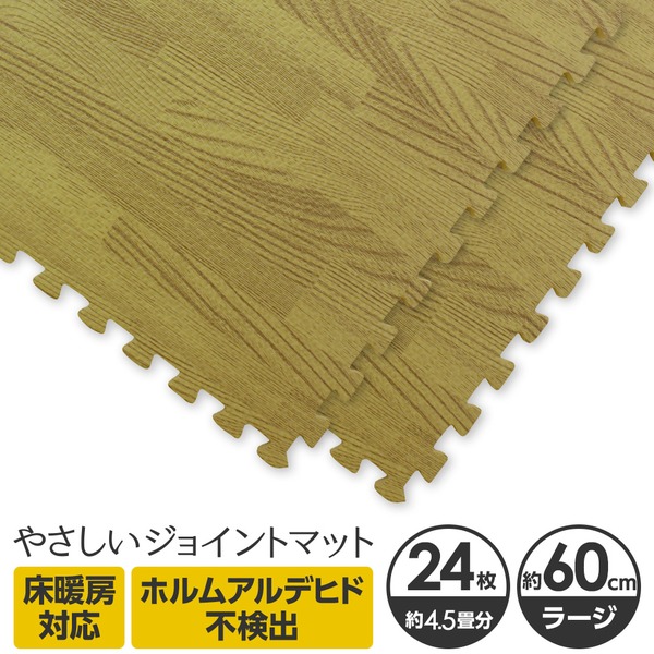 やさしいジョイントマット ナチュラル 約4.5畳(24枚入)本体 ラージサイズ(60cm×60cm) ナチュラルウッド(木目調) 〔大判 クッションマット カラーマット 赤ちゃんマット〕