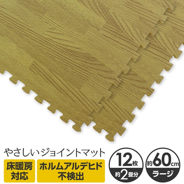 やさしいジョイントマット ナチュラル 12枚入 ラージサイズ(60cm×60cm) ナチュラルウッド(木目調) 〔大判 クッションマット カラーマット 赤ちゃんマット〕