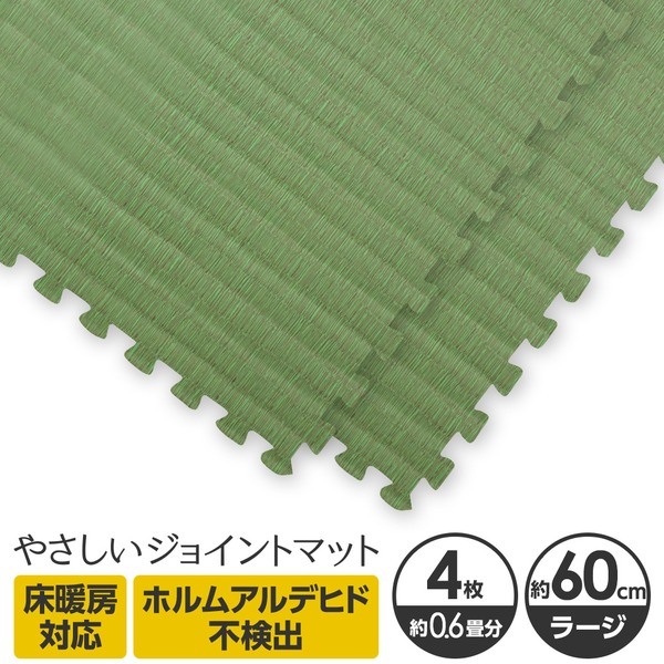 やさしいジョイントマット ナチュラル 4枚入 ラージサイズ(60cm×60cm) 畳(たたみ) 〔大判 クッションマット カラーマット 赤ちゃんマット〕