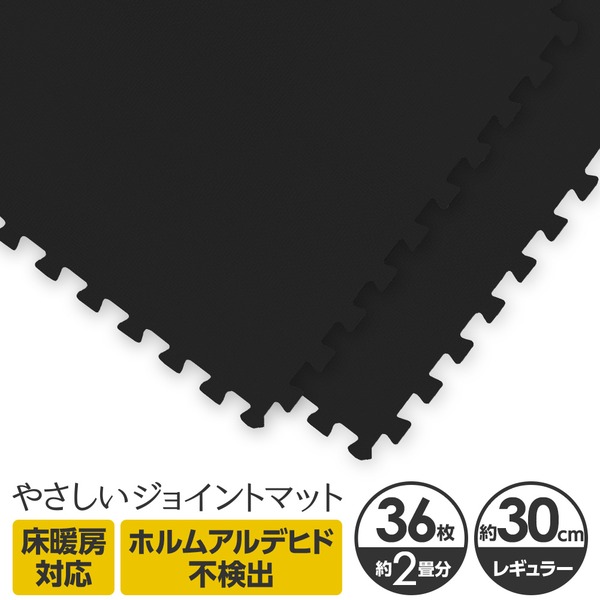 やさしいジョイントマット 約2畳(36枚入)本体 レギュラーサイズ(30cm×30cm) ブラック(黒)単色 〔クッションマット 床暖房対応 赤ちゃんマット〕