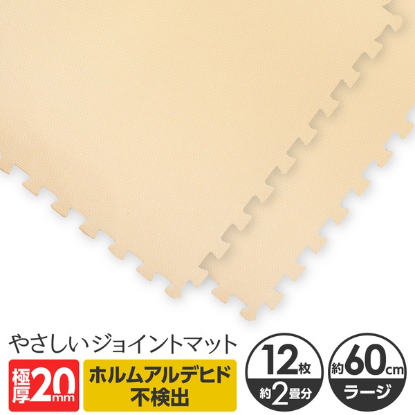 極厚ジョイントマット 2cm 大判 【やさしいジョイントマット 極厚 12枚入 本体 ラージサイズ(60cm×60cm) ベージュ】 床暖房対応 赤ちゃんマット