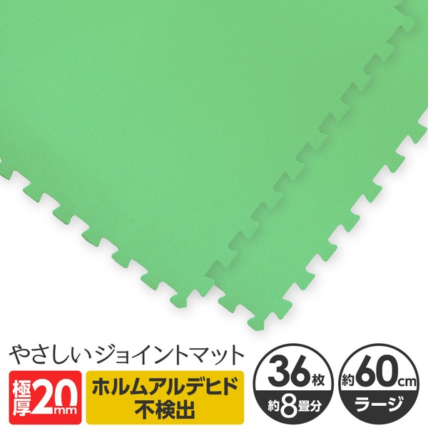 極厚ジョイントマット 2cm 8畳 大判 【やさしいジョイントマット 極厚 約8畳(36枚入)本体 ラージサイズ(60cm×60cm) ミント(ライトグリーン) 】 床暖房対応 赤ちゃんマット