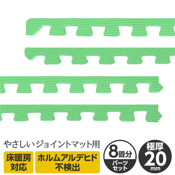 極厚ジョイントマット 2cm 大判 【やさしいジョイントマット 極厚 約8畳分サイドパーツ ラージサイズ(60cm×60cm) ミント(ライトグリーン) 】 床暖房対応 赤ちゃんマット