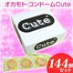 オカモトコンドーム（キュート）144個