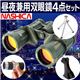 ナシカ 昼夜兼用高性能双眼鏡（4点セット）商品画像