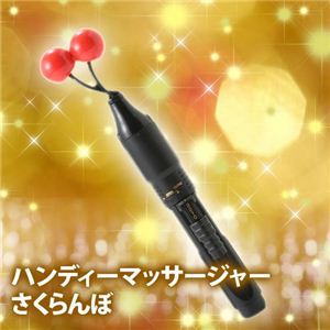 ハンディーマッサージャー さくらんぼ