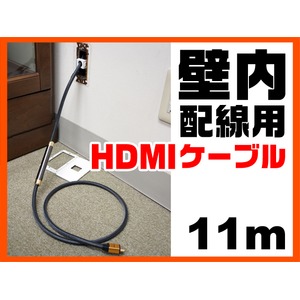 ホーリック HDKR110-271GD 壁内配線用HDMIケーブル 11m