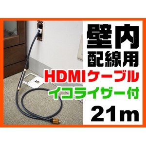 ホーリック HDKR210-272GD　壁内配線用HDMIケーブル 21m