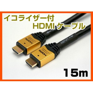 ホーリック HDM150-006 HDMIケーブル 15m イコライザー付 ゴールド
