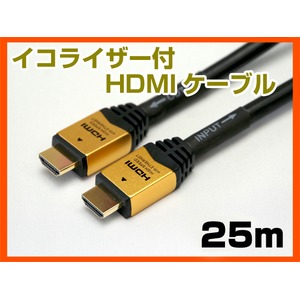 ホーリック HDM250-012 HDMIケーブル 25m イコライザー付 ゴールド