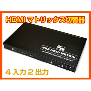 ホーリック HDMAT42-003 HDMIセレクター マトリックス切替器 4入力2出力