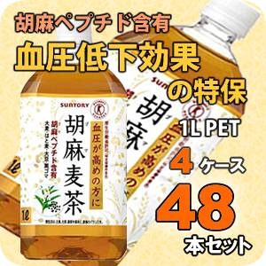 サントリー 胡麻麦茶 1LPET 48本セット (4ケース)【特定保健用食品】
