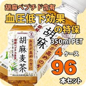 サントリー 胡麻麦茶 350mlPET 96本セット (4ケース)【特定保健用食品】