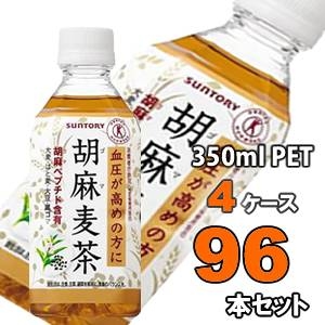 サントリー 胡麻麦茶 350mlPET 96本セット (4ケース)【特定保健用食品】