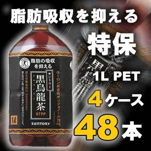 サントリー 黒烏龍茶 1LPET 48本セット (4ケース) 【特定保健用食品】
