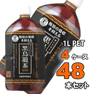 サントリー 黒烏龍茶 1LPET 48本セット (4ケース) 【特定保健用食品】